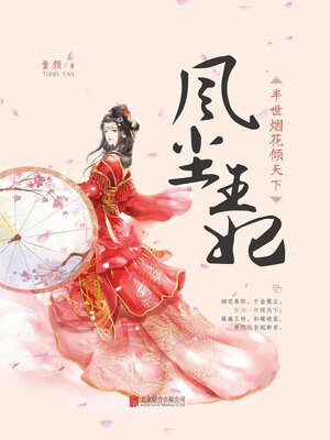 cover image of 半世烟花倾天下